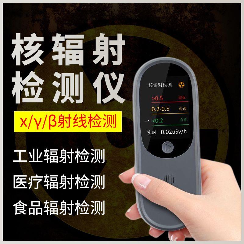 食品安全核辐射检测仪放射性射线农残TVOC果蔬肉测甲醛空气质量