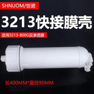 净水器3213-800G快接膜壳RO反渗透膜滤芯外壳快插3213滤壳1000G