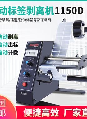 标签剥离机全自动1150D计数标签分离机不干胶剥标撕标机进口电机