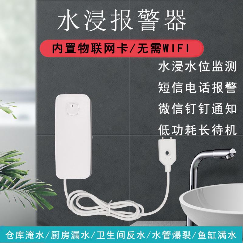 NB水浸传感器满水溢水淹水漏水报警器卫士短信电话无线家用保护器