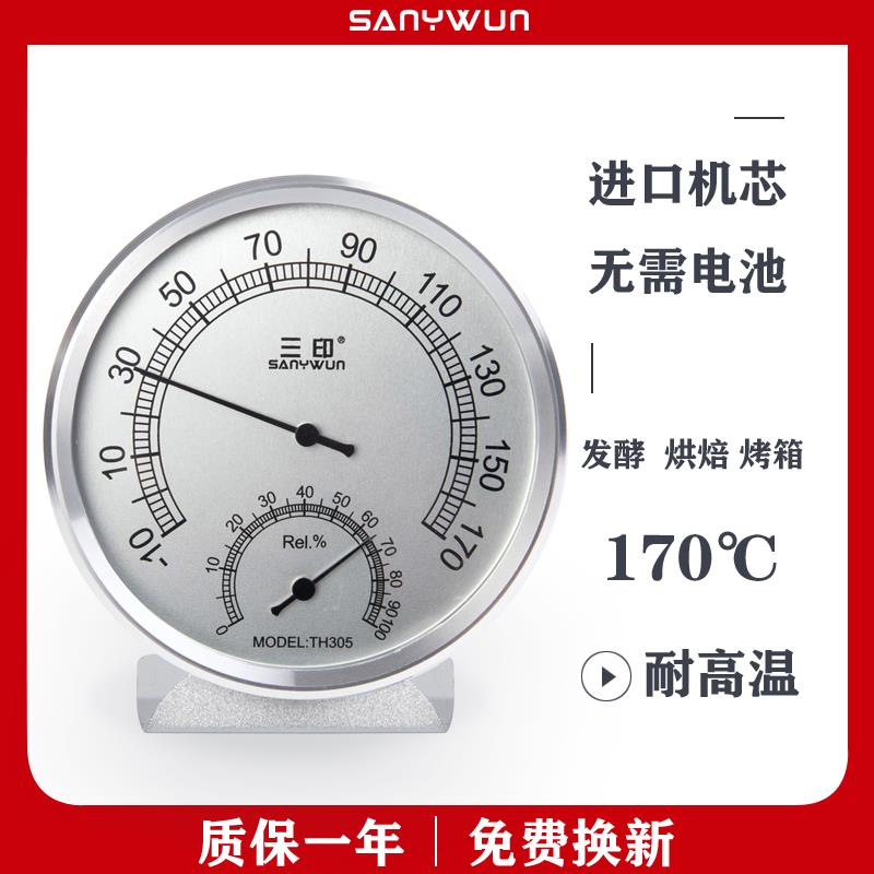 三印精准商用发酵温湿度表家用高温烘焙烤箱温度计工业金属湿度计