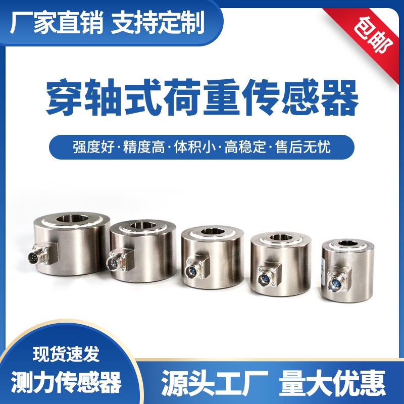穿轴式荷重称重传感器压力高精度螺栓预紧力测量仪器重量橡胶垫厂