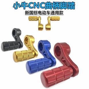 适用小牛改装鸡腿曲柄CNC铝合金脚踏深远009电动车新国标通用脚蹬