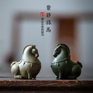 宜悦紫砂绿马唐马茶宠精品可养手工生肖马马到功成茶桌台摆件茶玩