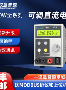 汉晟普源厂家供应400W系列可调直流稳压实验室程控电源带双通讯