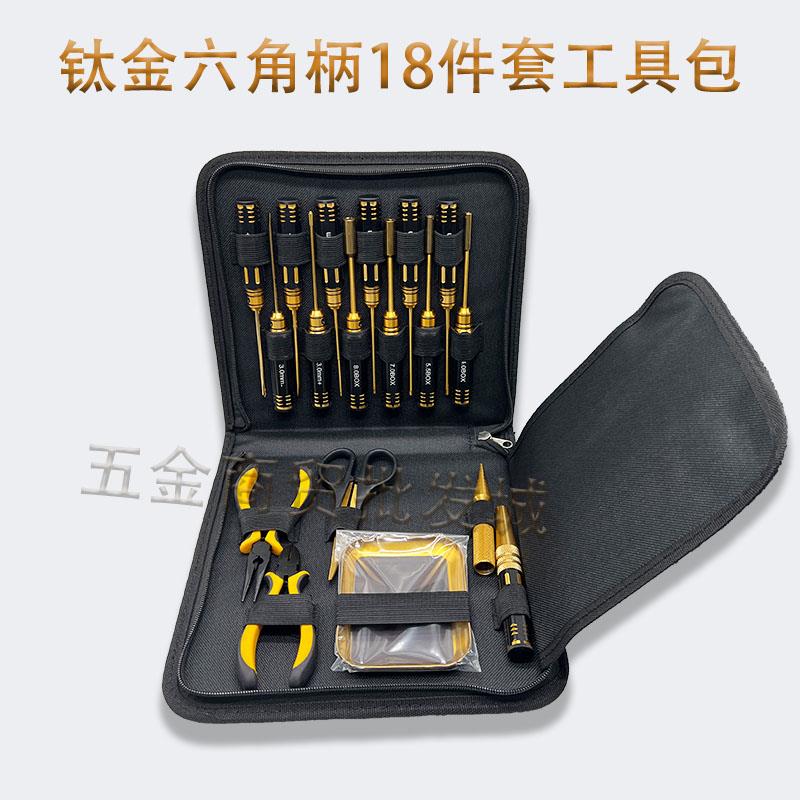 RC航模车模内六角螺丝刀/套筒/十字/一字18件套装高速钢/镀钛工具