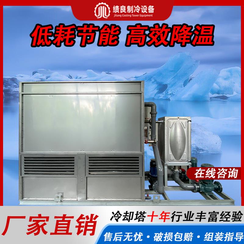 绩良320吨150吨闭式方形冷却塔冷却水塔不锈钢高温锻造锻造冷凝器