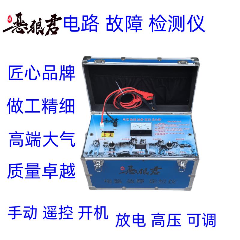 恶狼君电缆故障检测仪暗线故障检测定位仪漏电检测仪器放炮机