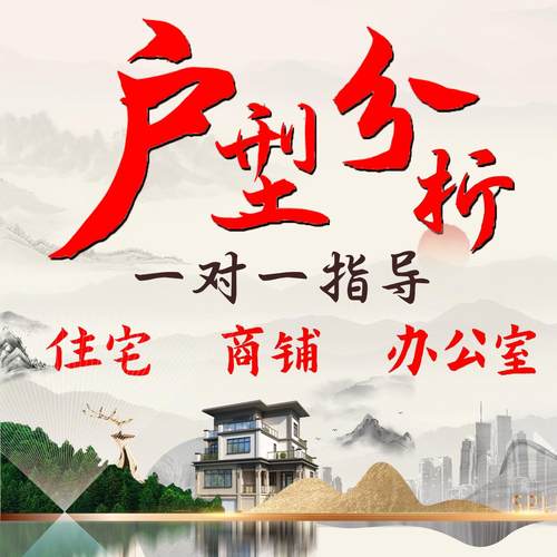 在线看房子户型图分析房屋家居布局办公室住宅看风景山水师傅摆件