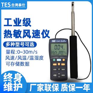 台湾泰仕TES1340/1341N热敏式风速仪风速计管道热线式风速风量计