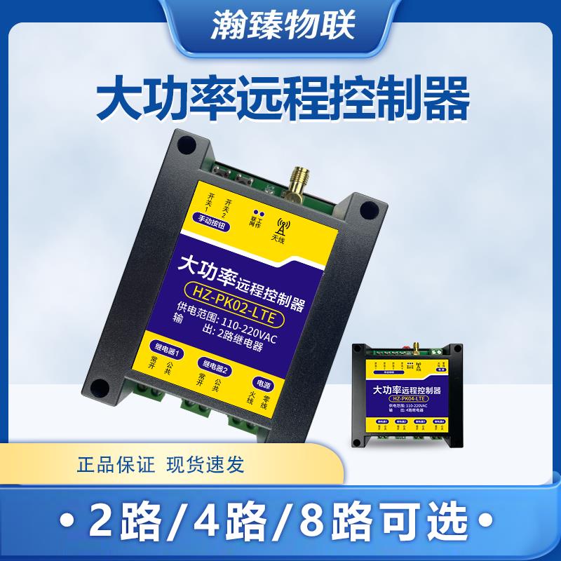 4G手机远程遥控模块大功率继电器定时开关控制器水泵路灯220V交流
