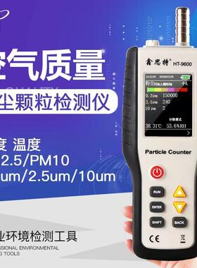 鑫思特HT9600尘埃粒子计数器PM2.5粉尘检测仪过滤效率监测PM10