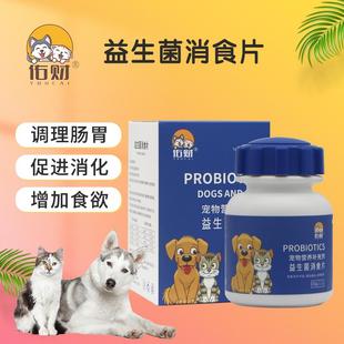 佑财 犬猫通用 狗狗猫咪益生菌消食片200片 宠物肠胃调理助吸收