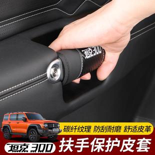 副驾驶把手保护套内饰件 坦克300内门把手皮套四门拉手AB柱套改装