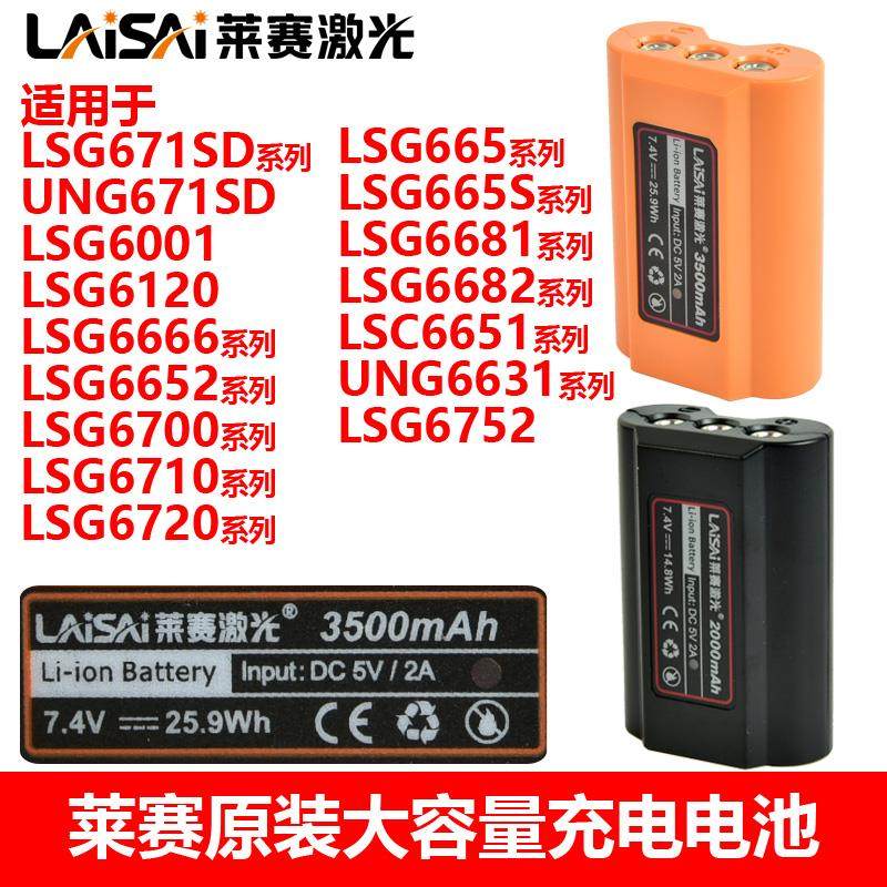莱赛水平仪原装锂电池LSG671SD/665/6681/666系列充电电池遥控器