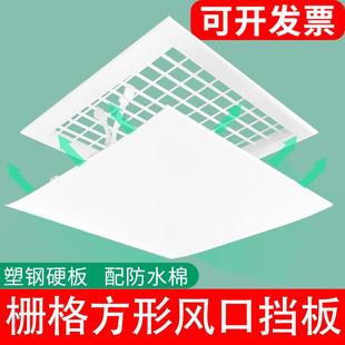 正方形吸顶天花机中央空调出栅格风口挡风板遮风板风管机防直吹罩