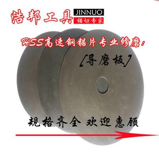 磨齿机配件磨高速网锯片导磨片刀片修磨导模板导模盘导磨板包邮