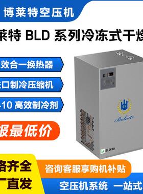 博莱特BLD系列冷冻式干燥机1立方2立方3立方4立 空压机配套冷干机