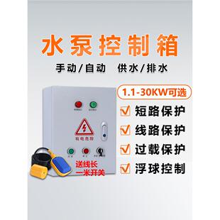 浮式水泵控制箱污水泵潜水泵水泵启动箱380V排水给水自动控制箱