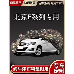 北京E系列专用北汽E130两厢E150三厢牛津布车衣车罩车套防晒防雨