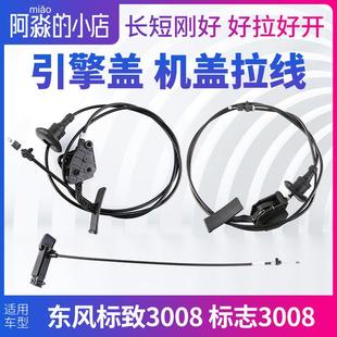 标致3008机盖拉线标志3008机盖锁引擎盖拉线拉手拉绳机头把手手柄