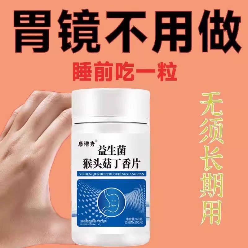 正品益生菌】丁香反流烧心胃酸胃胀胃痛胃粘膜提取猴头菇片