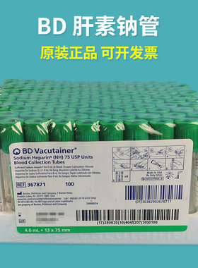 进口美国BD 367871 367878 367874肝素钠血浆管PET塑料真空采血管
