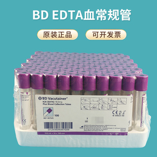 美国BD 367841 367861 367863 367525真空采血管血常规EDTA抗凝管