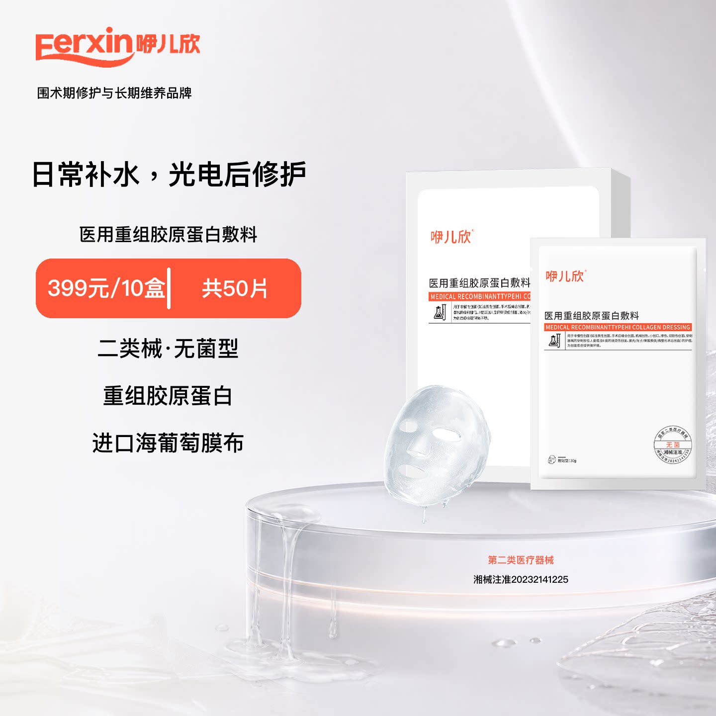 咿儿欣蛋白敷料胶原蛋白二类械