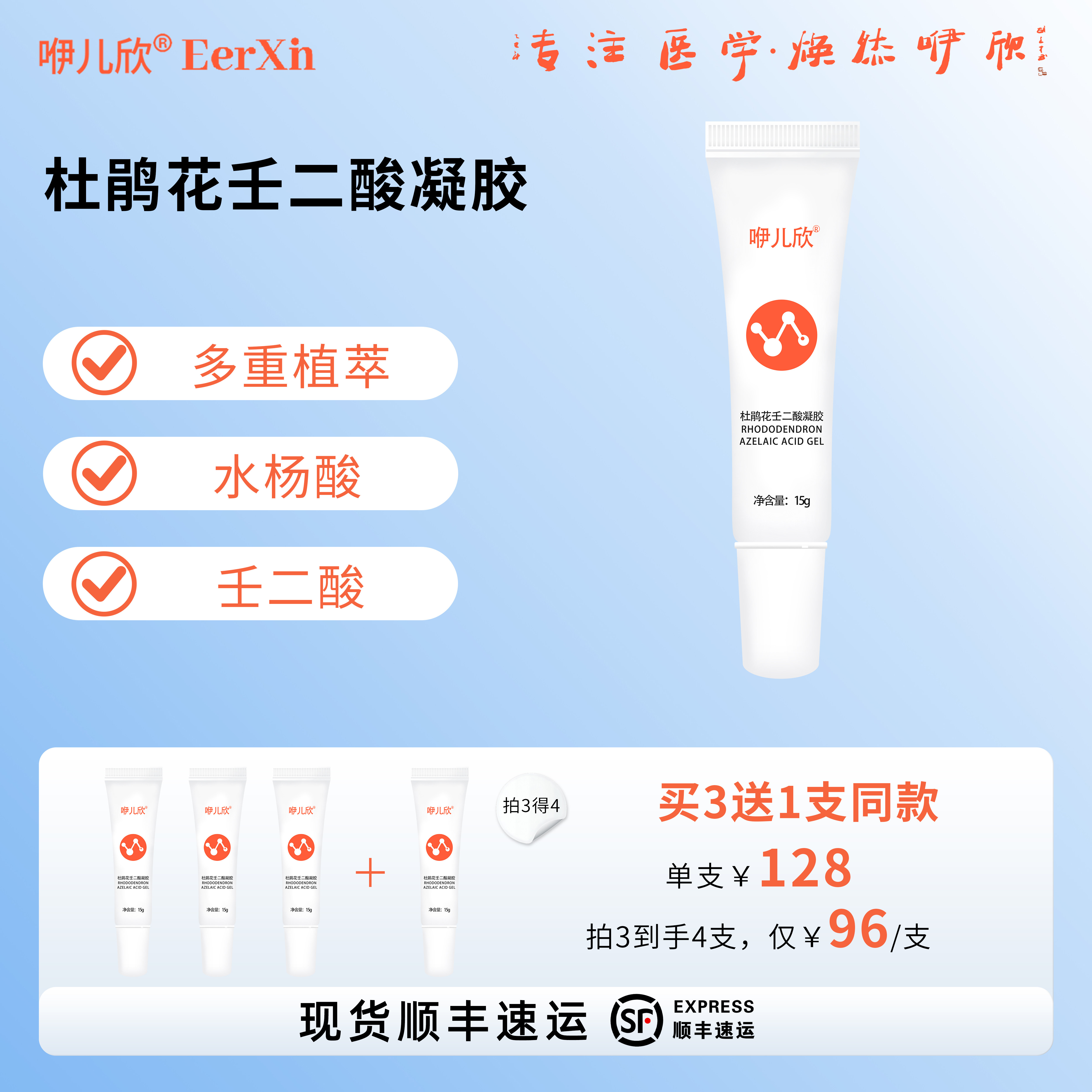 咿儿欣杜鹃花凝胶咿儿欣凝胶水杨酸壬二酸复合酸