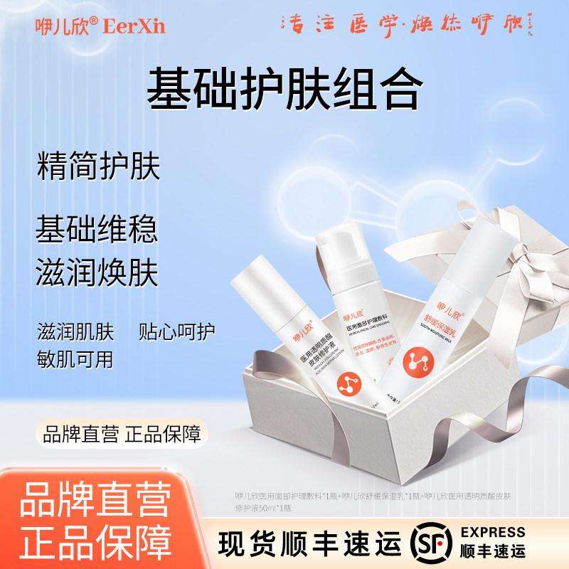 咿儿欣基础护肤组合套组医用敷料洁面慕斯修护液修复舒缓保湿乳,医疗器械,医用乳膏（器械）,淘宝优惠券,粉丝福利购,淘宝优惠卷