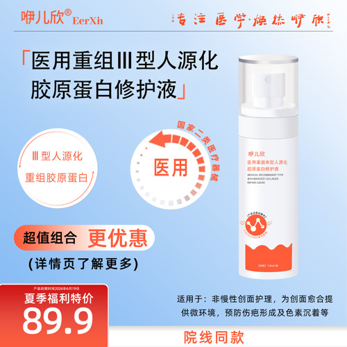 咿儿欣水喷雾胶原蛋白日常补水