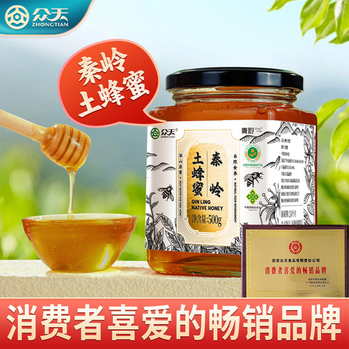 众天青聆秦岭土蜂蜜500g瓶装百花蜜深山原蜜纯正自然蜂蜜官方正品