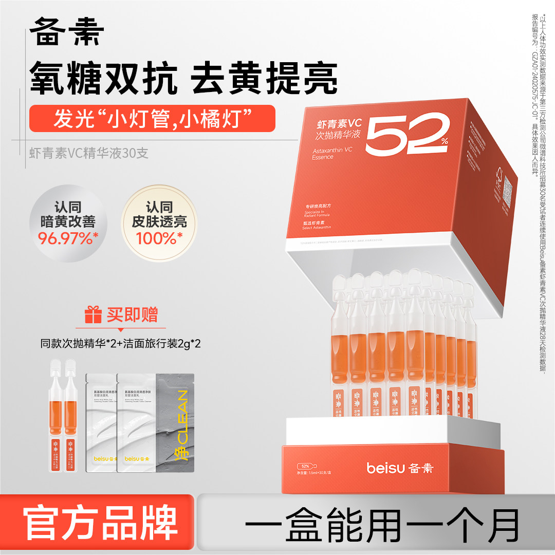 备素小橘灯管虾青素VC次抛精华液抗氧抗糖去黄提亮肤色男女