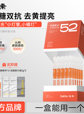 备素小橘灯管虾青素VC次抛精华液抗氧抗糖去黄提亮肤色男女