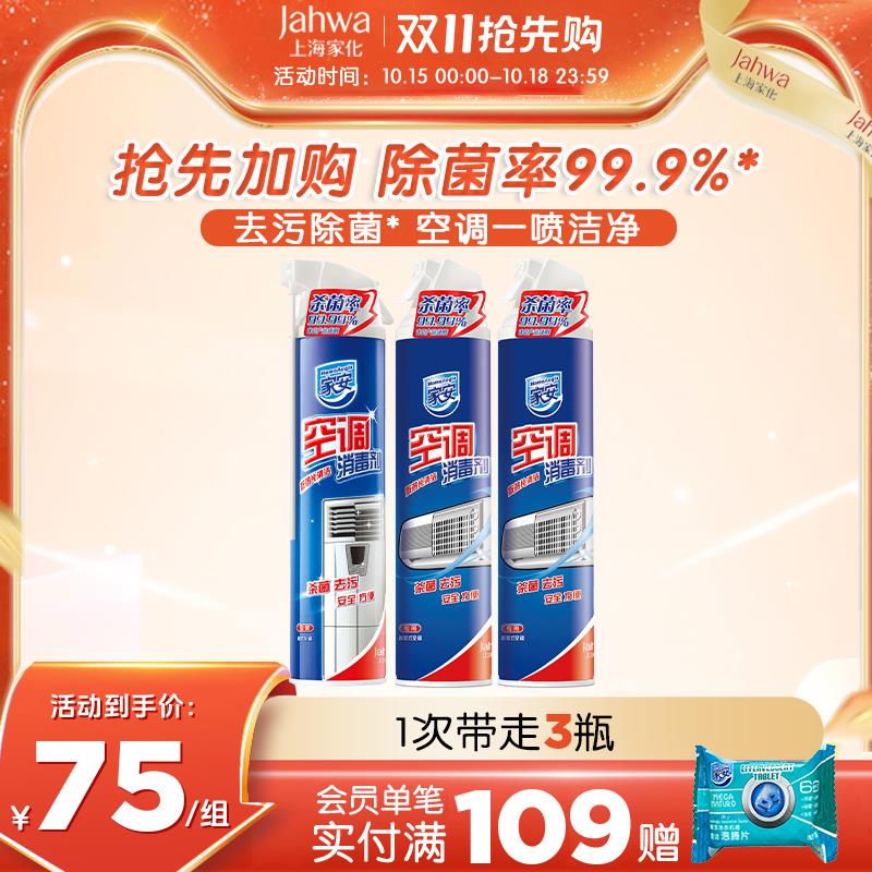 上海家化家安空调消毒剂360ml*3挂机柜机清洗剂