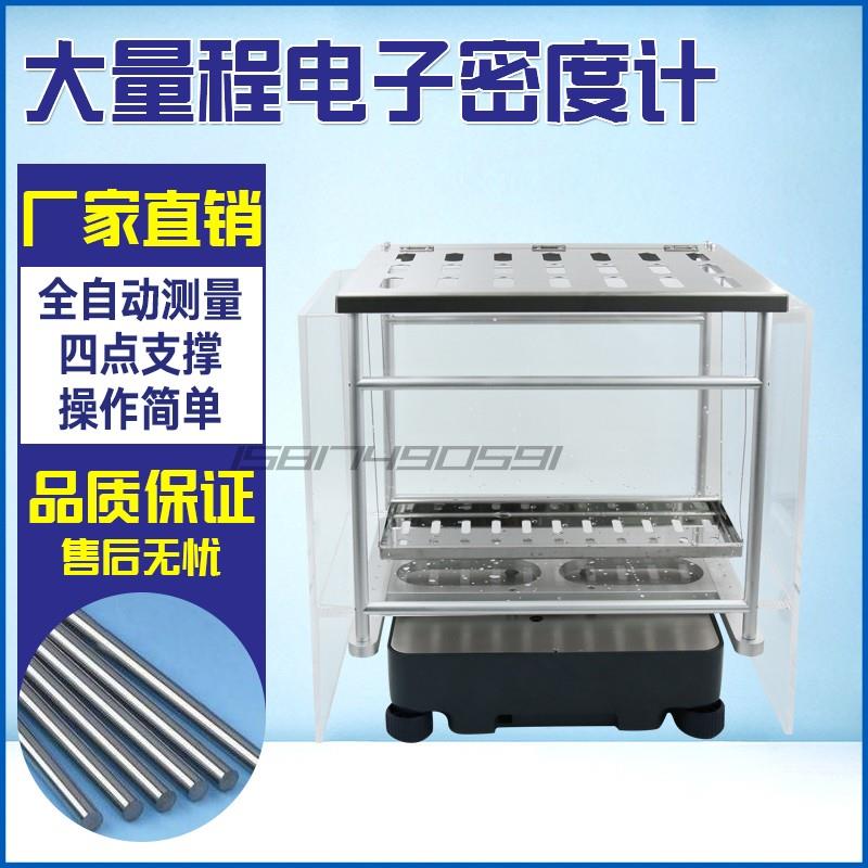 大量程全自动电子密度计岩石陶瓷金属材料大型机械零部件测量仪器