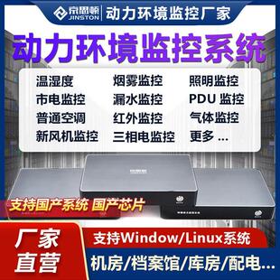 机房监控系统电源环境主机漏烟温湿度停电Ups精密空调告警