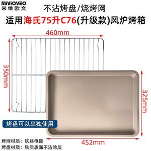 不沾烤盘适用海氏S75/C76升级款商用75L升风炉电烤箱不锈钢烤网架