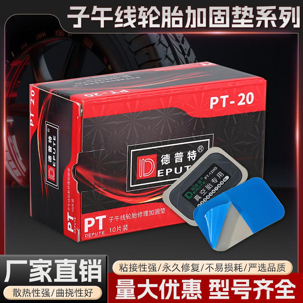 德普特PT款子午线轮胎修理加固垫真空胎补胎胶片货车轿车冷补胎片