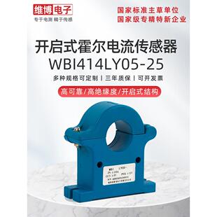 维博电子WBI414LY05-25开启式交流霍尔电流传感器 I414LY05-25
