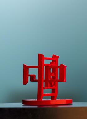 34省汉字文创系列易工坊休闲牛楠立体文字高精度3D打印树脂饰品