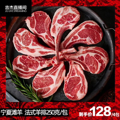 宁夏滩羊赶羊倌法式羊排250g