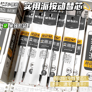 晨光实用派按动笔芯ST头0.5mm速干学生用顺滑黑色刷题中性笔替芯