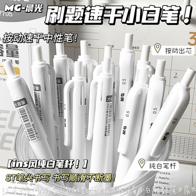 晨光大容量小白笔ins简约按动0.5速干ST头学生刷题考试顺滑黑笔