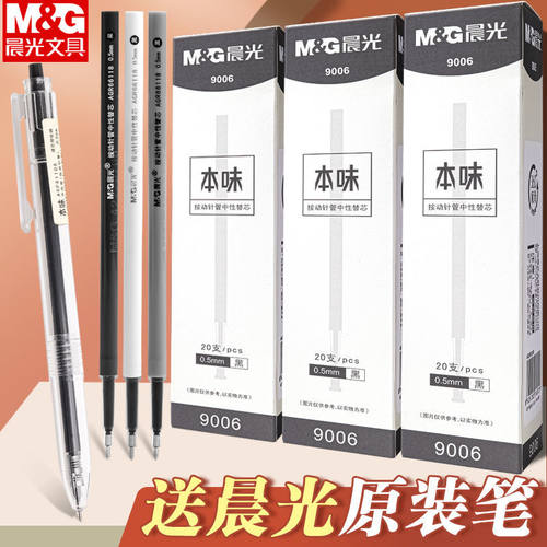 晨光本味按动笔芯9006全针管