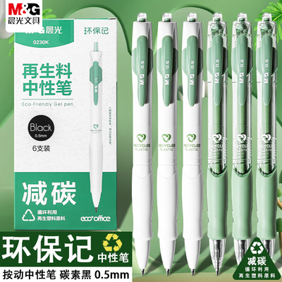 晨光环保记按动0.5子弹头中性笔ins简约风学生刷题用顺滑速干黑笔
