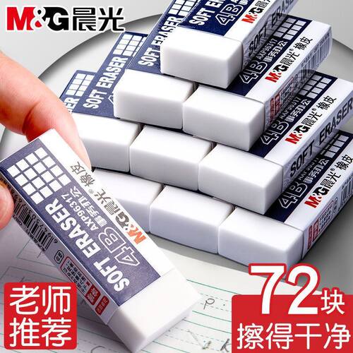 晨光4B橡皮擦不留痕少屑擦的干净不留痕像皮檫考试儿童小学生专用