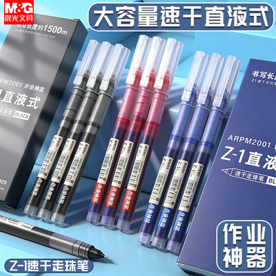 晨光大容量中性笔直液式走珠笔速干全针管学生用刷题笔办公签字笔