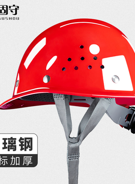 固守高强度玻璃钢安全帽工地施工透气电工头盔男领导防护免费印字